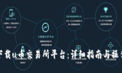 如何下载u币交易所平台：详细指南与操作步骤