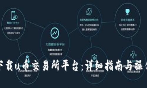 如何下载u币交易所平台：详细指南与操作步骤