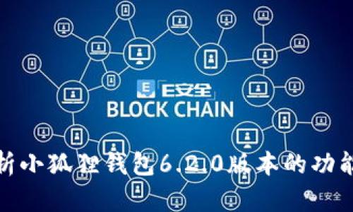 全面解析小狐狸钱包6.2.0版本的功能与优势