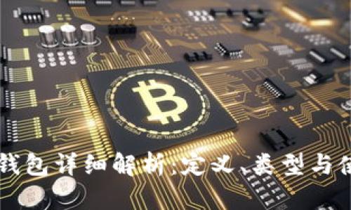 虚拟币钱包详细解析：定义、类型与使用指南