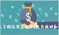 小狐狸钱包忘了助记词怎么办？教你找回和保护