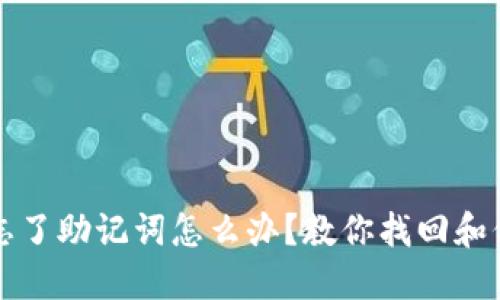 小狐狸钱包忘了助记词怎么办？教你找回和保护虚拟资产