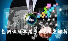 : 以太坊钱包测试版本有多大？深度解析及下载指