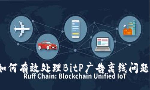 如何有效处理BitP广告离线问题？