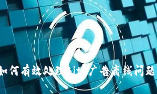 如何有效处理BitP广告离线问题？