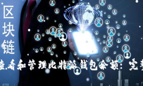 如何查看和管理比特派钱包余额: 完整指南