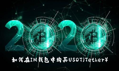如何在IM钱包中购买USDT（Tether）