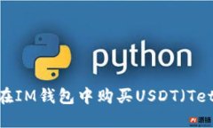 如何在IM钱包中购买USDT（Tether）
