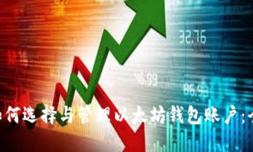 biaoji如何选择与管理以太坊钱包账户：全面指南