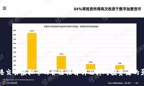 香港交易虚拟币的合法性解析及其对投资者的影响