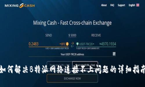如何解决B特派网络连接不上问题的详细指南