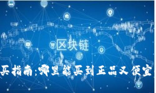 比特派钱包购买指南：哪里能买到正品又便宜的比特派钱包？