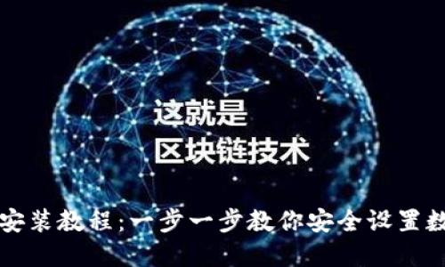 虚拟币钱包安装教程：一步一步教你安全设置数字货币钱包