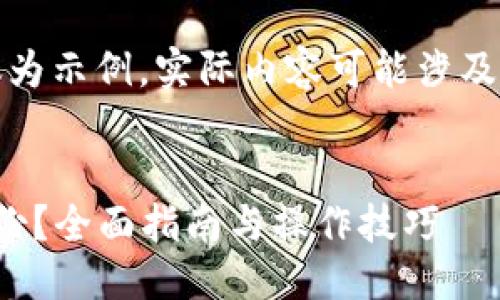 注意：以下内容仅为示例，实际内容可能涉及技术细节和步骤。


如何进行BitP备份？全面指南与操作技巧