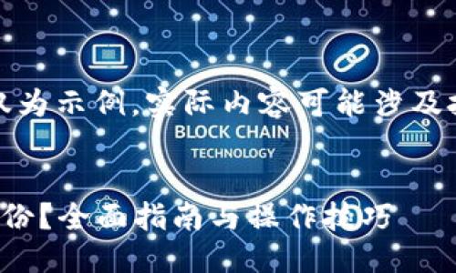 注意：以下内容仅为示例，实际内容可能涉及技术细节和步骤。


如何进行BitP备份？全面指南与操作技巧