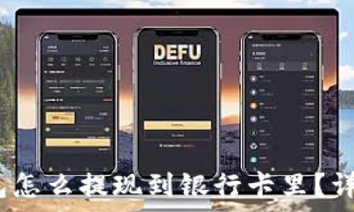   
: b特派钱包怎么提现到银行卡里？详细步骤解析