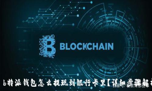   
: b特派钱包怎么提现到银行卡里？详细步骤解析
