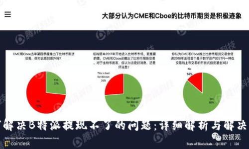 如何解决B特派提现不了的问题：详细解析与解决方案
