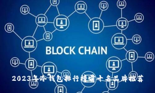 2023年冷钱包排行榜前十名品牌推荐