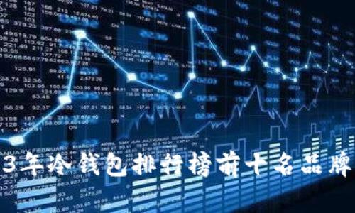 2023年冷钱包排行榜前十名品牌推荐