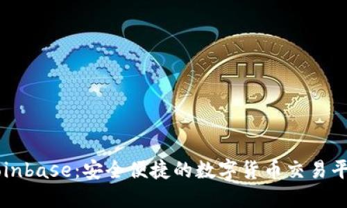 Coinbase：安全便捷的数字货币交易平台