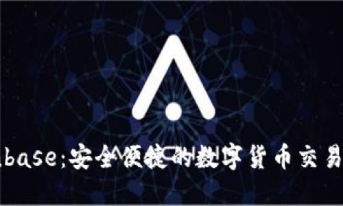 Coinbase：安全便捷的数字货币交易平台