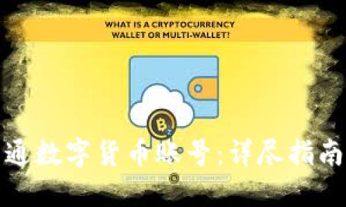 如何开通数字货币账号：详尽指南与技巧