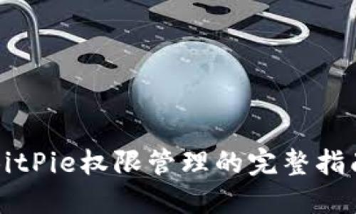 BitPie权限管理的完整指南