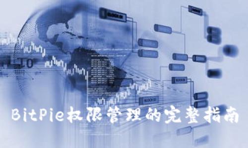 BitPie权限管理的完整指南