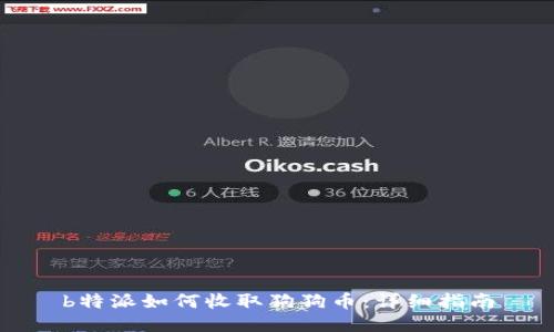 b特派如何收取狗狗币：详细指南