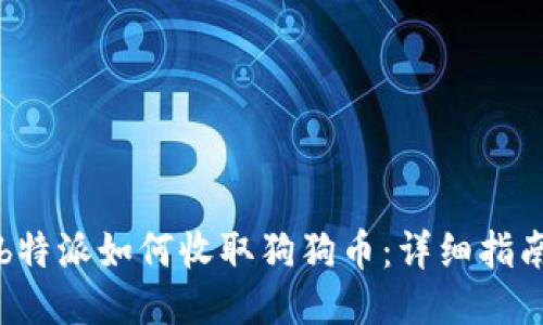 b特派如何收取狗狗币：详细指南