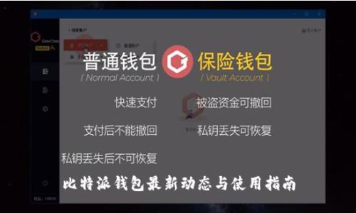 比特派钱包最新动态与使用指南