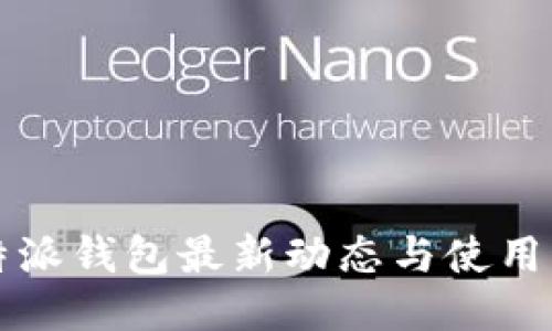比特派钱包最新动态与使用指南