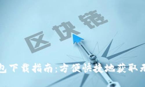 无限币钱包下载指南：方便快捷地获取无限币钱包