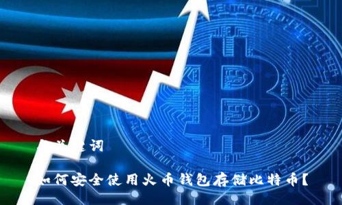 与关键词

如何安全使用火币钱包存储比特币？