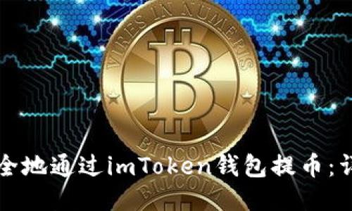 如何安全地通过imToken钱包提币：详细指南