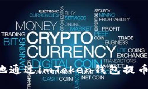 如何安全地通过imToken钱包提币：详细指南
