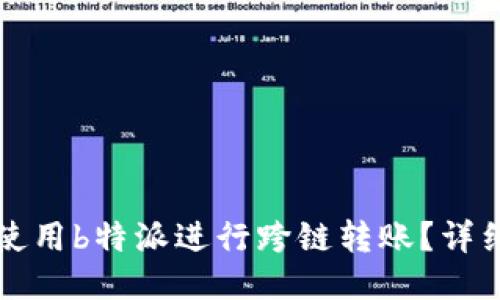 如何使用b特派进行跨链转账？详细指南