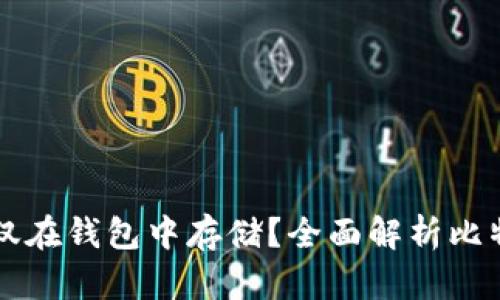 比特币能否仅在钱包中存储？全面解析比特币存储方式