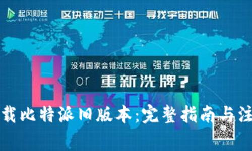 如何下载比特派旧版本：完整指南与注意事项