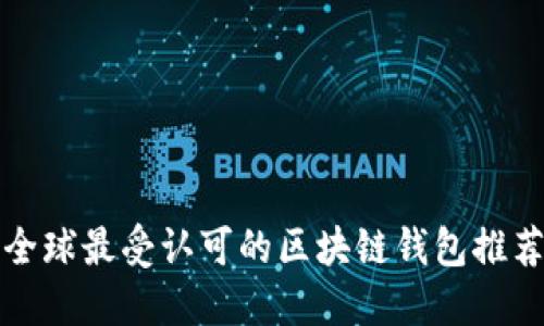 全球最受认可的区块链钱包推荐