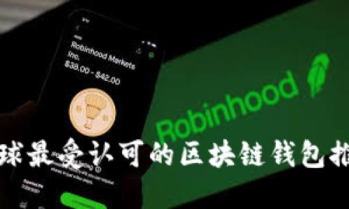 全球最受认可的区块链钱包推荐