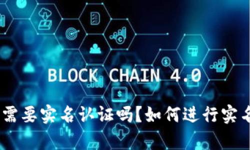Bitpie需要实名认证吗？如何进行实名认证？