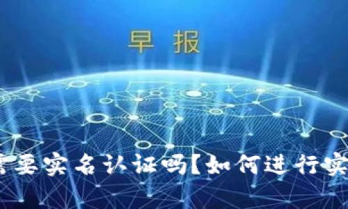 Bitpie需要实名认证吗？如何进行实名认证？