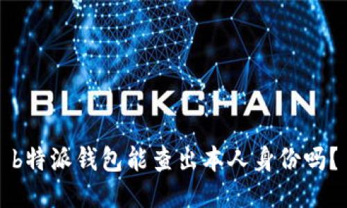 b特派钱包能查出本人身份吗？