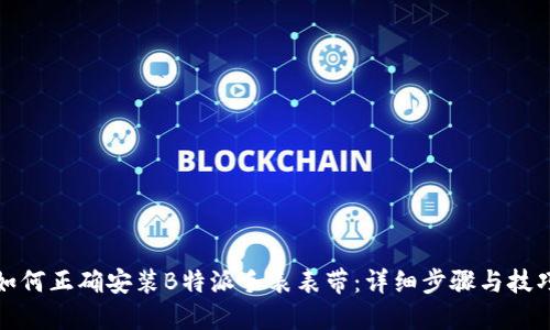 如何正确安装B特派手表表带：详细步骤与技巧