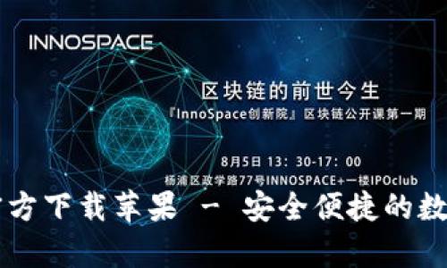 b特派钱包app官方下载苹果 - 安全便捷的数字钱包解决方案