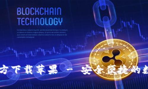 b特派钱包app官方下载苹果 - 安全便捷的数字钱包解决方案