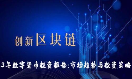 2023年数字货币投资报告：市场趋势与投资策略分析