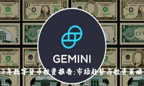 2023年数字货币投资报告：市场趋势与投资策略分析